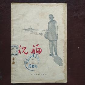 祝福（1956年电影文学剧本）