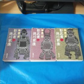 影武者德川家康（上中下三册，日本原版，日文书）