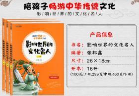 学海轩 影响世界的文化名人 上中下册 学而思 陪孩子畅游中华传统文化 小学生课外阅读儿童读物知识拓展教育读本 名人故事诗词欣赏