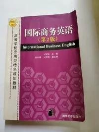 高等学校应用型特色规划教材：国际商务英语（第2版）