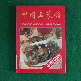 中国名菜谱（安徽风味）馆藏