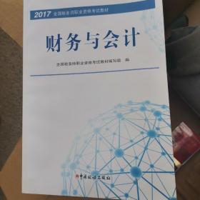 税务师2017教材 2017年全国税务师职业资格考试教材：财务与会计