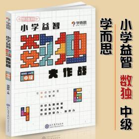 学海轩 数独大作战 中级 小学益智 学而思 六九宫格儿童学生填字数字游戏 小学生数学逻辑思维观察力推理力脑力训练书籍 规则解法