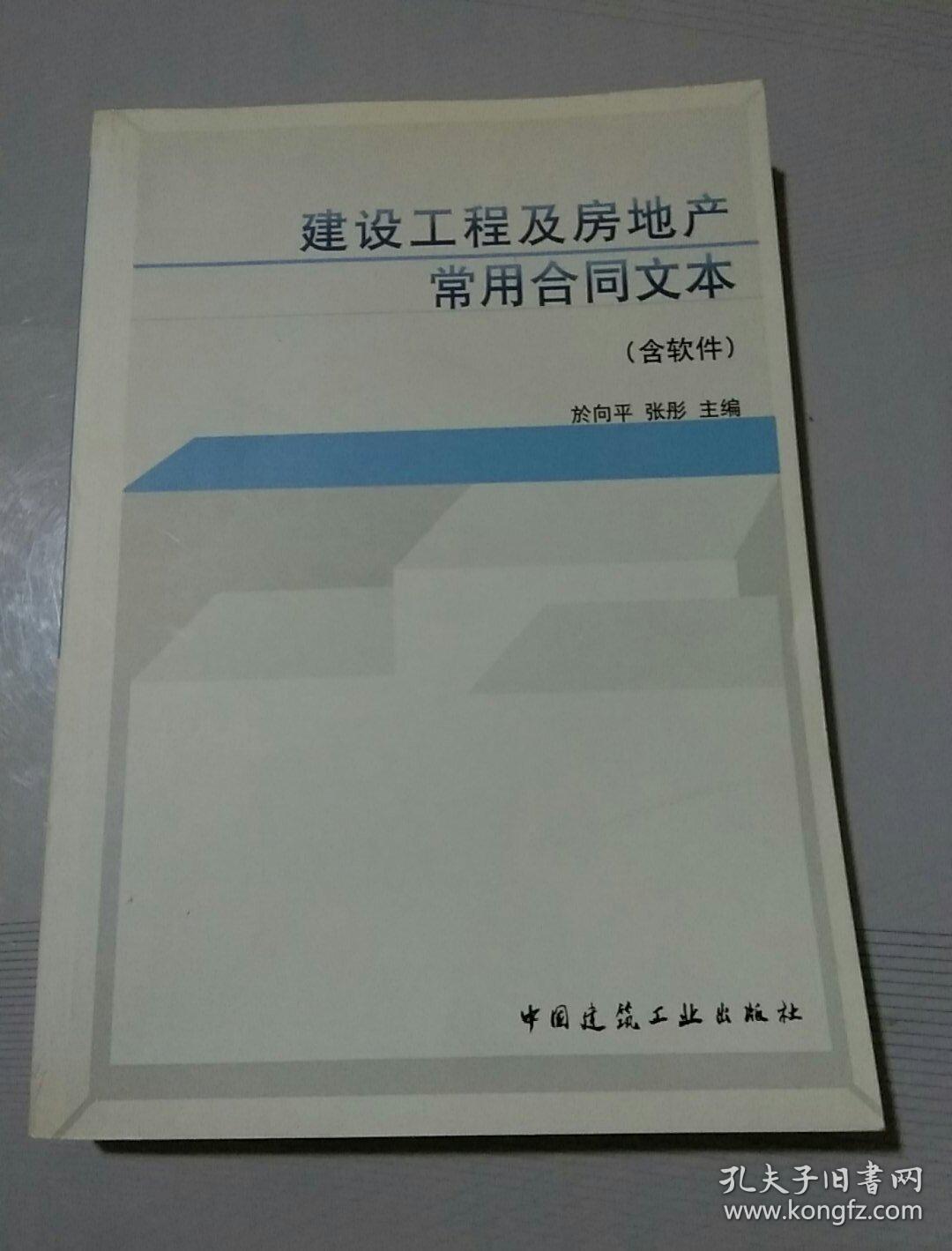 建设工程及房地产常用合同文本（含软件）