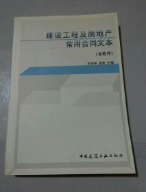 建设工程及房地产常用合同文本（含软件）