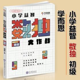 学海轩 数独大作战 初级 小学益智 学而思 四六九宫格儿童学生填字数字游戏 小学生数学逻辑思维观察力推理力训练书籍 规则与解法