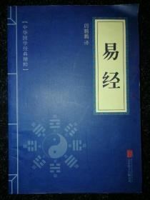 中华国学经典精粹·儒家经典必读本：易经a4-5