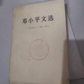 邓小平文选【1975--1982】
