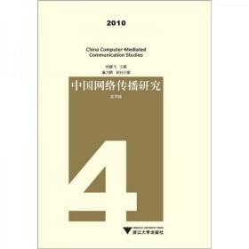中国网络传播研究2010（第4辑） 浙江大学出版社