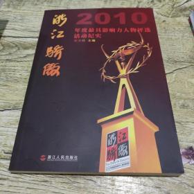 浙江骄傲：2010年度最具影响力人物评选活动纪实 带光盘