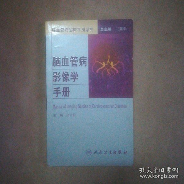 脑血管病社区医生培训、诊疗、预防和康复丛书·脑血管病影像学手册