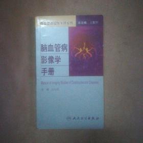 脑血管病社区医生培训、诊疗、预防和康复丛书·脑血管病影像学手册