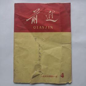 前进，1959-4