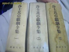 莎士比亚戏剧全集（1、2、3）3本全合购。3本都是民国38年4月再版。不是配本。请网独家好品最优。珍贵的老古董。朱生豪翻译。值得收藏.包邮或者快递。*