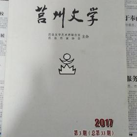 莒州文学(2017年3期丶4期，2018年1期)