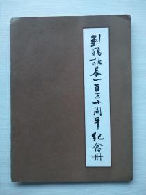 《刘鹗诞辰一百三十周年纪念册》
