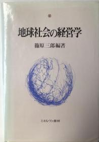 《地球社会的经营学》（日文版）