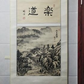 山水画 乐道