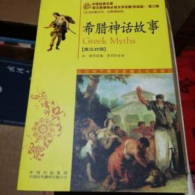 中译经典文库·语文新课标必读文学名著双语版：希腊神话故事（英汉对照）