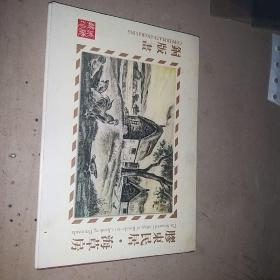 明信片 胶东民居海草房全12张 铜板书 60包邮圆通快递不包偏远地区