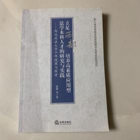 立足西部培养高素质应用型法学本科人才的研究实践:西北政法大学十年改革与探索