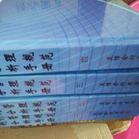 国营企业财务会计管理规范与制度建设及实例分析手册(全套精装四册外加盒装)