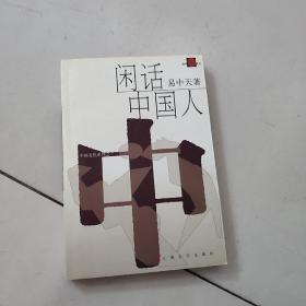 闲话中国人：品读中国书系之四