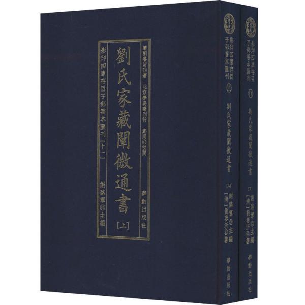 劉氏家藏闡微通書(全2册)/影印四库存目子部善本匯刊(11)