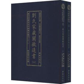 影印四库存目子部善本汇刊(十一)刘氏家藏阐微通书（上下）