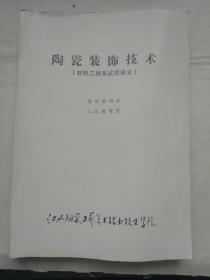 陶瓷装饰技术【材料工程系试用讲义】内容有颜色釉和颜料配方等