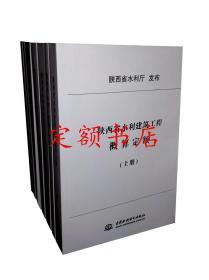 2019版陕西省水利建筑工程预算、概算定额 陕西水利定额书