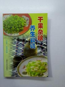 干果杂粮养生食谱   【存放99层】