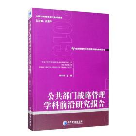 公共部门战略管理学科前沿研究报告