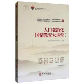人口老龄化国情教育大讲堂