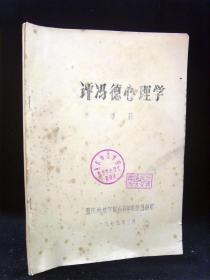 评冯德心理学-潘菽 1979年16开油印本