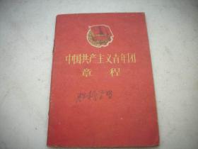 1961年【中国共产主义青年团章程】！