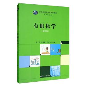 有机化学（第4版）/21世纪高等教育规划教材·化学系列