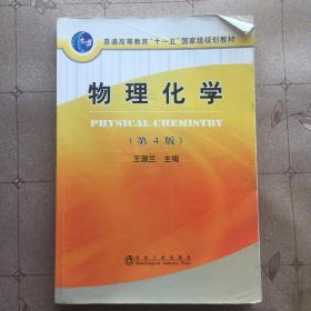 普通高等教育“十一五”国家级规划教材：物理化学（第4版）