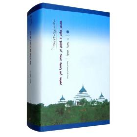 新文库——成吉思汗社会思想研究(蒙)