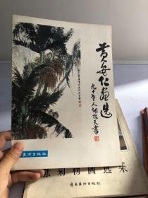 黄安仁画选