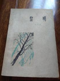 黎明