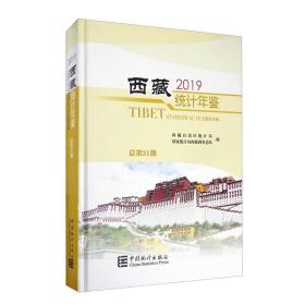 西藏统计年鉴2019（附光盘总第31期汉英对照）