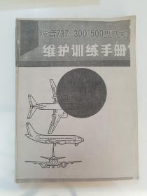 波音737/300/500型飞机，维修维护训练手册，第九册