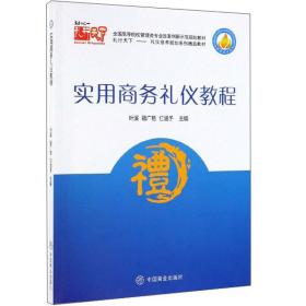 实用商务礼仪教程/礼行天下礼仪修养规划系列精品教材，全国高等院校管理类专业改革创新示范规划教材