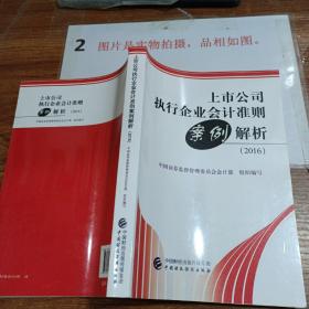 上市公司执行企业会计准则案例解析（2016）