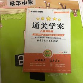 通关学案