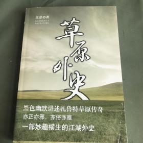 《草原外史》作者签名本