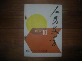 人民文学1985年第10期