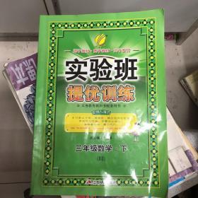 实验班提优训练 三年级数学下