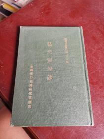 弘光实录钞（黄宗羲著 台湾银行经济研究室1968年编印 精装 台湾文献丛刊）